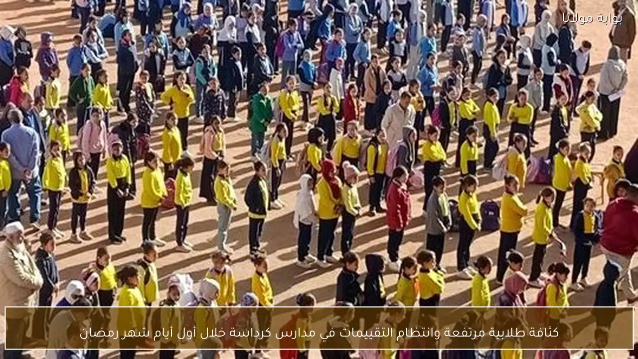 كثافة طلابية مرتفعة وانتظام التقييمات في مدارس كرداسة خلال أول أيام شهر رمضان