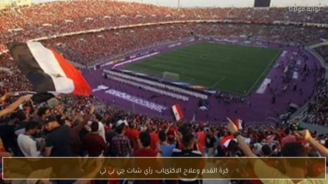 كرة القدم وعلاج الاكتئاب: رأي شات جي بي تي