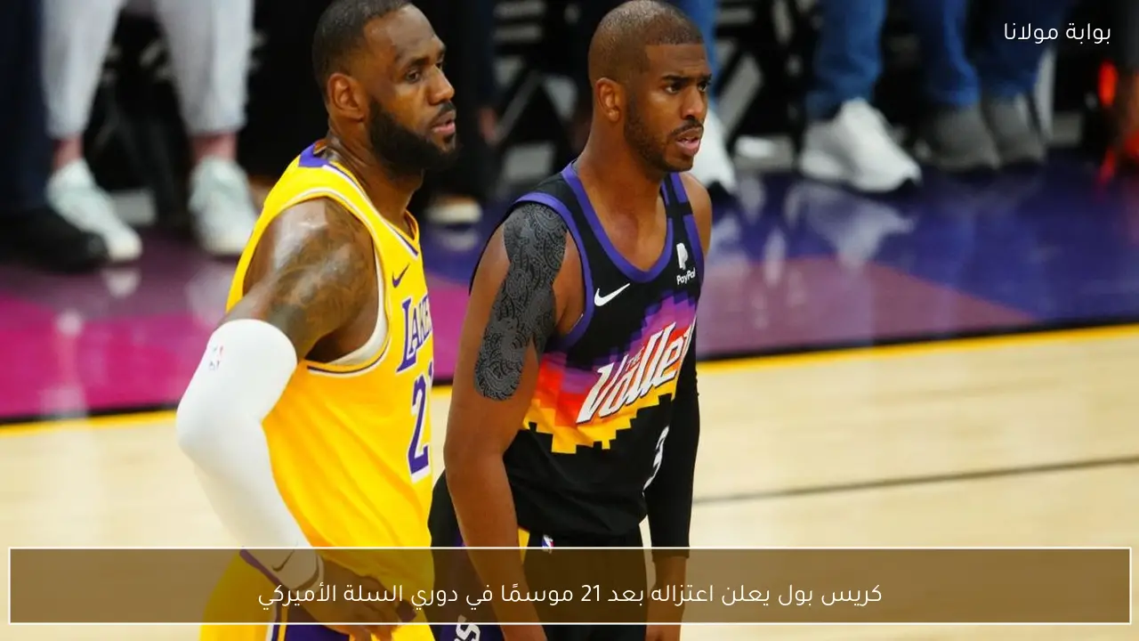 كريس بول يعلن اعتزاله بعد 21 موسمًا في دوري السلة الأميركي