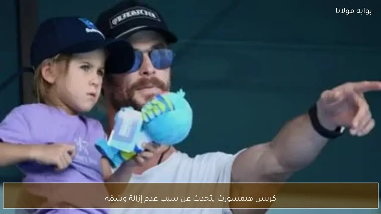 كريس هيمسورث يتحدث عن سبب عدم إزالة وشمّه