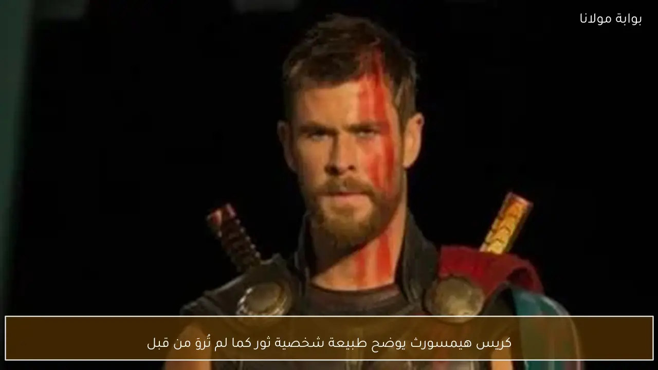 كريس هيمسورث يوضح طبيعة شخصية ثور كما لم تُروَ من قبل