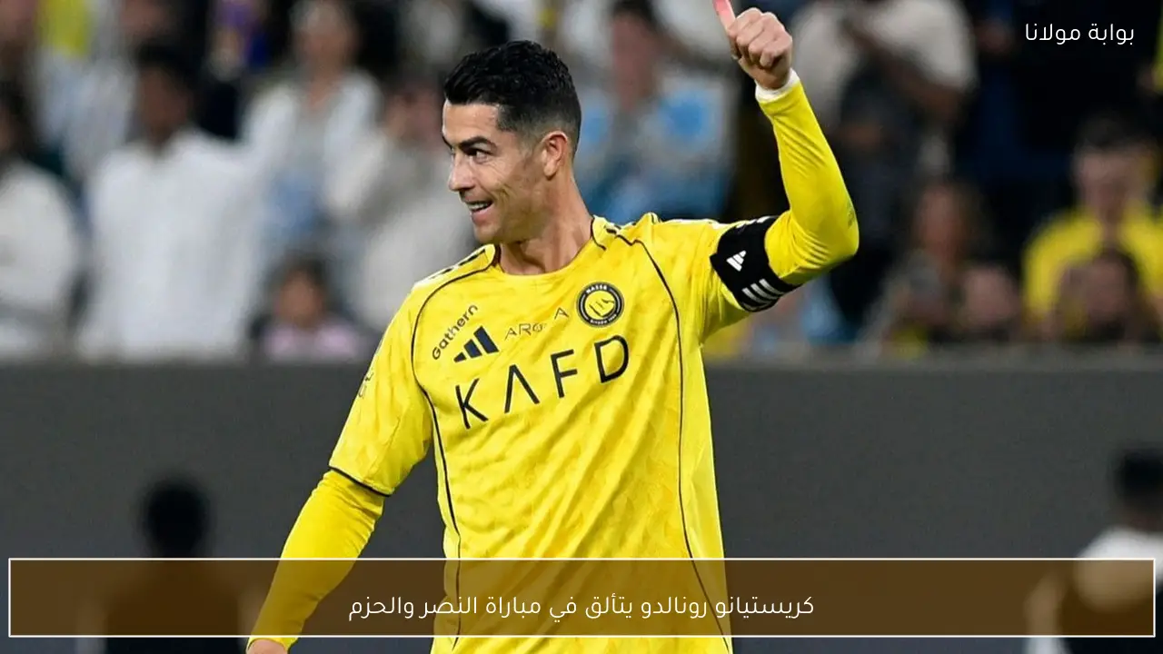 كريستيانو رونالدو يتألق في مباراة النصر والحزم
