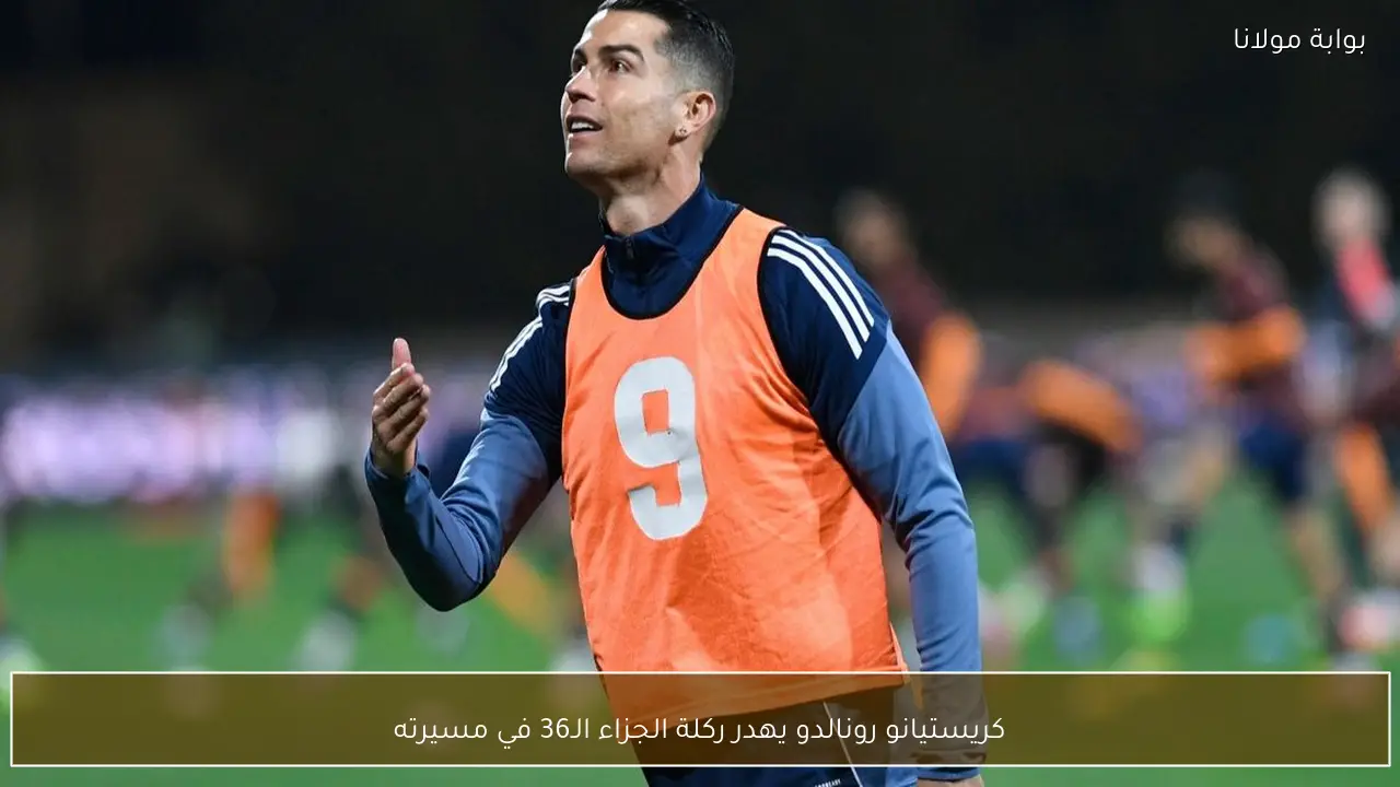 كريستيانو رونالدو يهدر ركلة الجزاء الـ36 في مسيرته