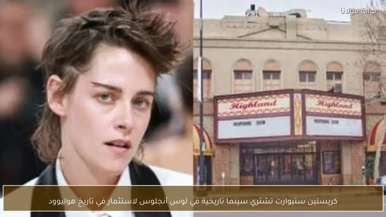 كريستين ستيوارت تشتري سينما تاريخية في لوس أنجلوس لاستثمار في تاريخ هوليوود