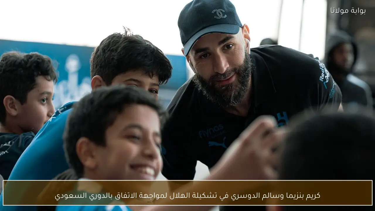 كريم بنزيما وسالم الدوسري في تشكيلة الهلال لمواجهة الاتفاق بالدوري السعودي