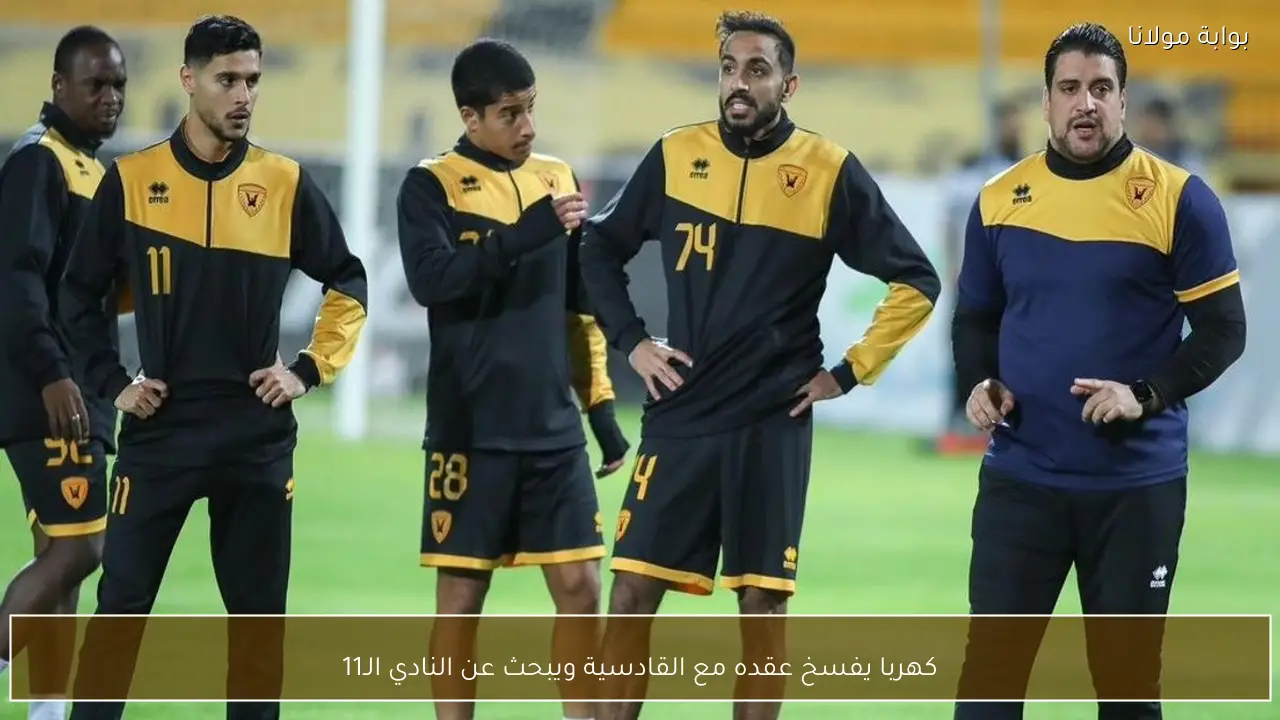 كهربا يفسخ عقده مع القادسية ويبحث عن النادي الـ11