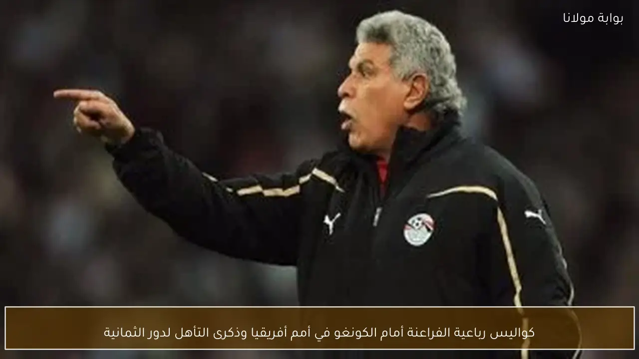 كواليس رباعية الفراعنة أمام الكونغو في أمم أفريقيا وذكرى التأهل لدور الثمانية