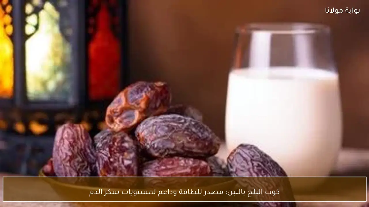 كوب البلح باللبن: مصدر للطاقة وداعم لمستويات سكر الدم