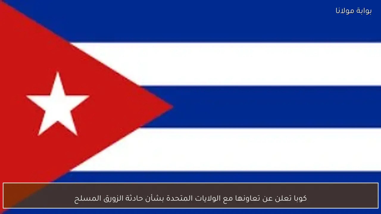 كوبا تعلن عن تعاونها مع الولايات المتحدة بشأن حادثة الزورق المسلح