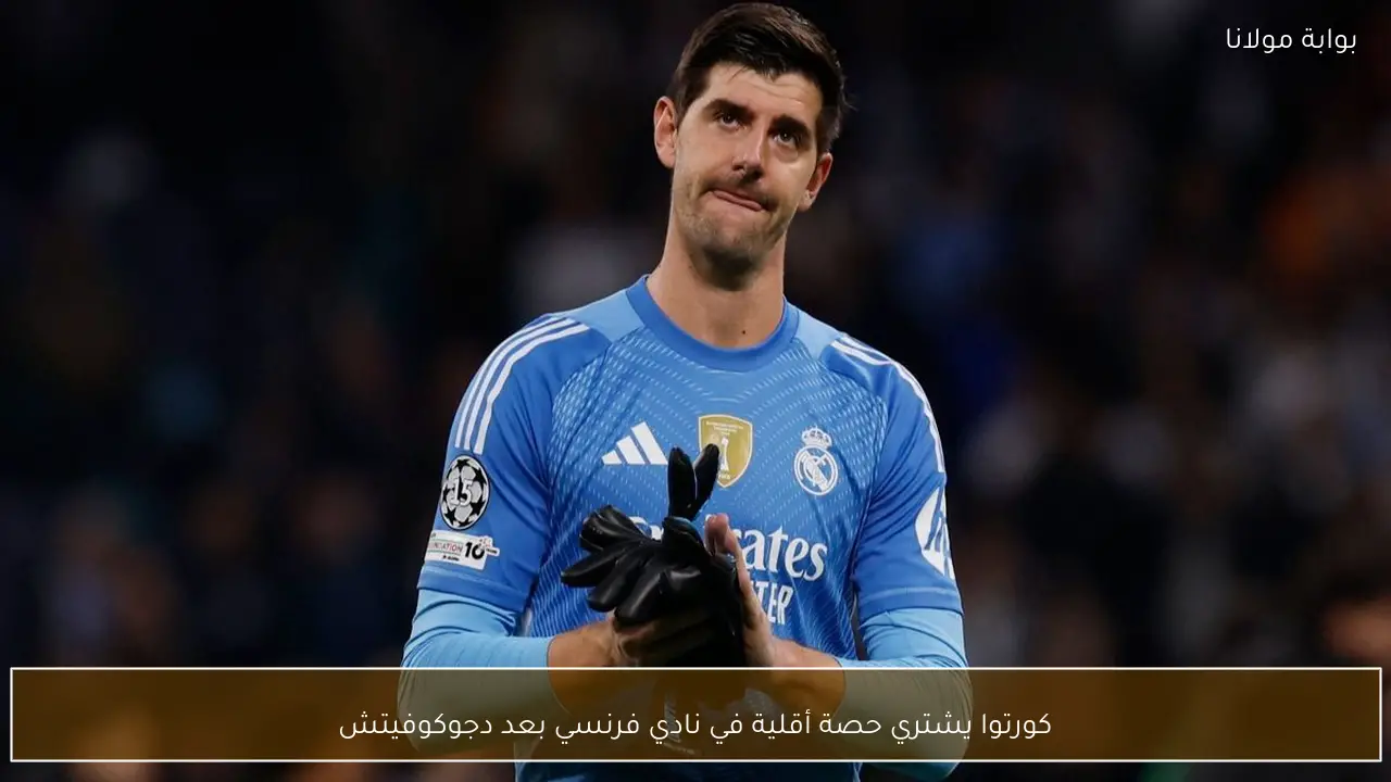 كورتوا يشتري حصة أقلية في نادي فرنسي بعد دجوكوفيتش