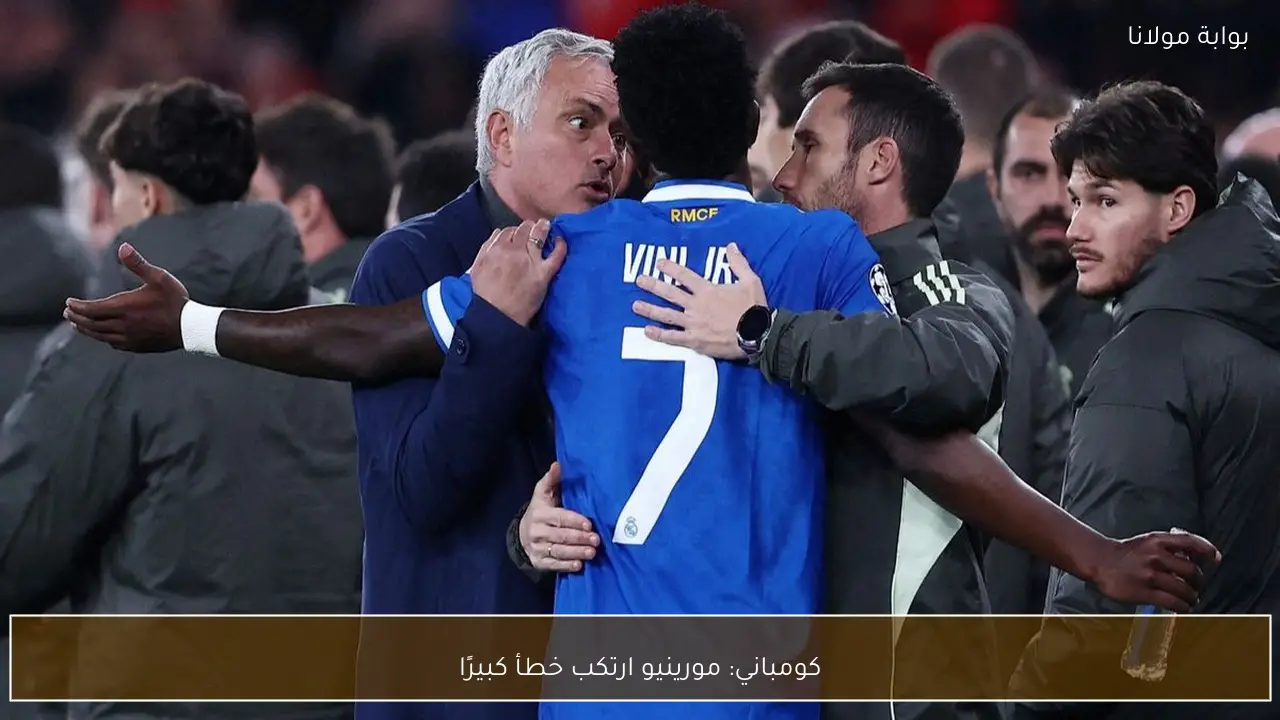 كومباني: مورينيو ارتكب خطأ كبيرًا