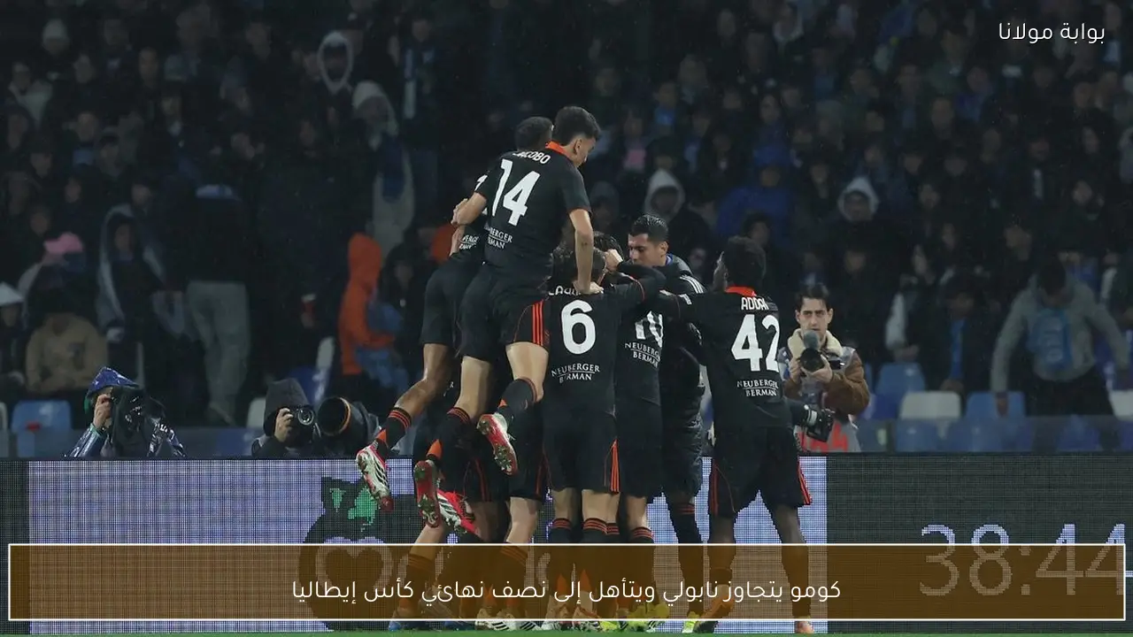 كومو يتجاوز نابولي ويتأهل إلى نصف نهائي كأس إيطاليا