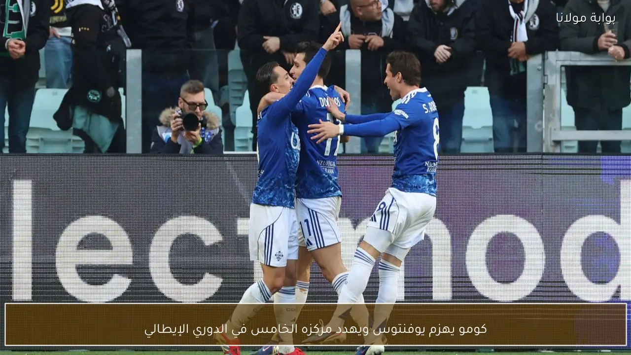 كومو يهزم يوفنتوس ويهدد مركزه الخامس في الدوري الإيطالي