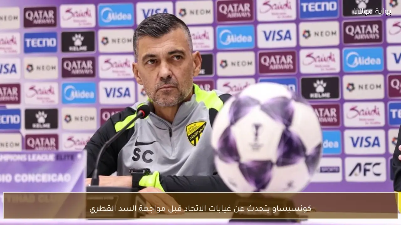 كونسيساو يتحدث عن غيابات الاتحاد قبل مواجهة السد القطري