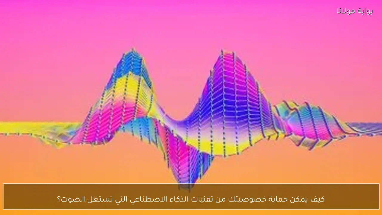 كيف يمكن حماية خصوصيتك من تقنيات الذكاء الاصطناعي التي تستغل الصوت؟