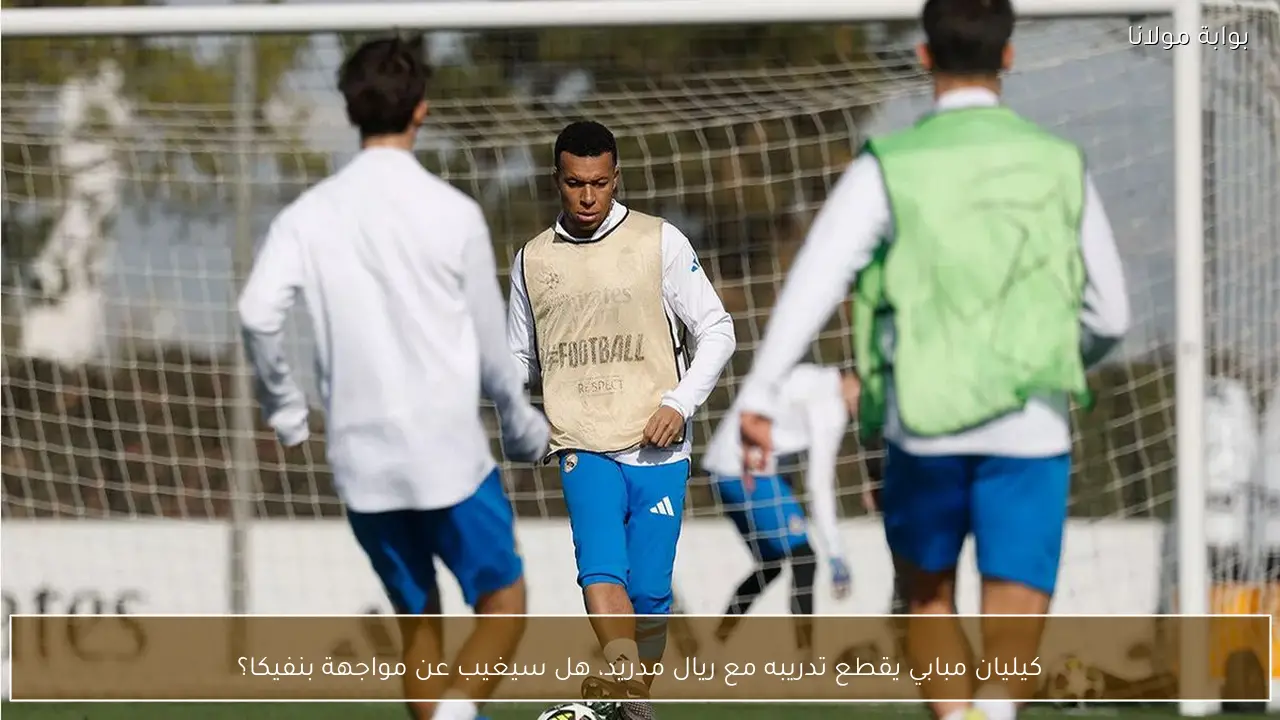 كيليان مبابي يقطع تدريبه مع ريال مدريد، هل سيغيب عن مواجهة بنفيكا؟