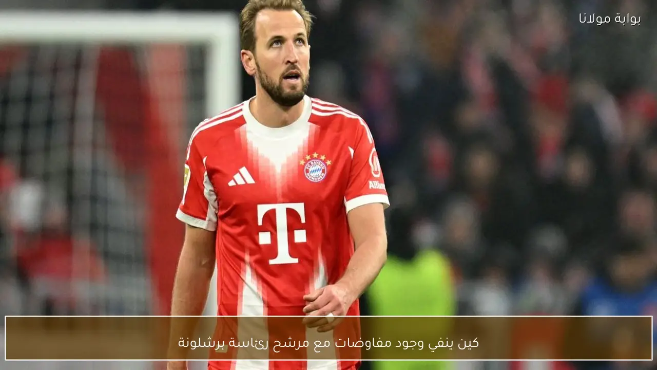 كين ينفي وجود مفاوضات مع مرشح رئاسة برشلونة