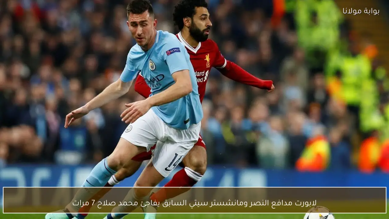 لابورت مدافع النصر ومانشستر سيتي السابق يفاجئ محمد صلاح 7 مرات