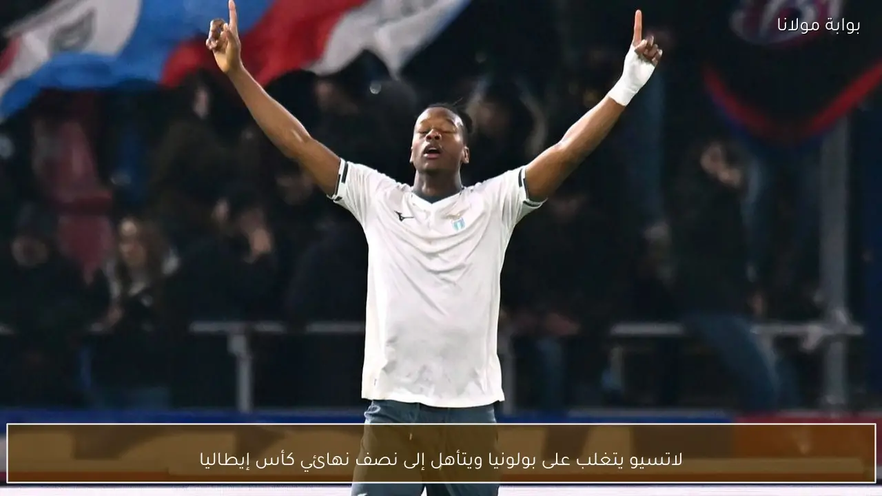 لاتسيو يتغلب على بولونيا ويتأهل إلى نصف نهائي كأس إيطاليا