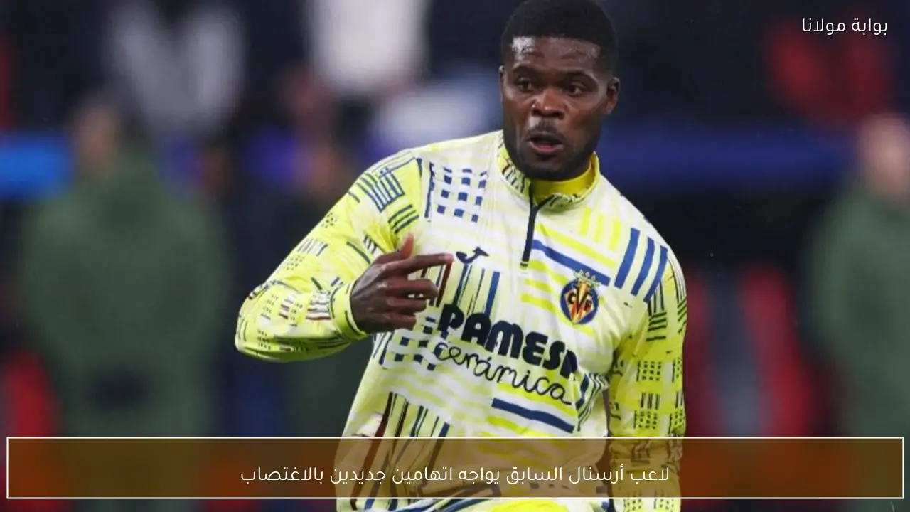 لاعب أرسنال السابق يواجه اتهامين جديدين بالاغتصاب