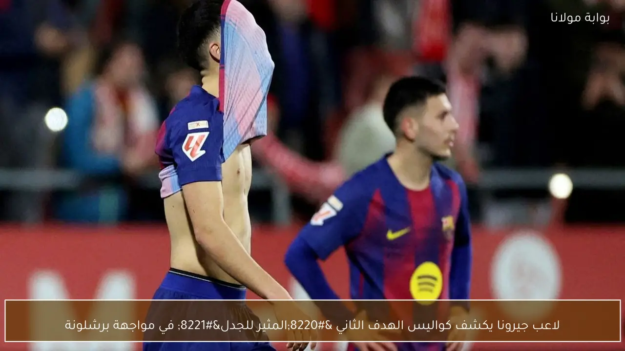 لاعب جيرونا يكشف كواليس الهدف الثاني “المثير للجدل” في مواجهة برشلونة