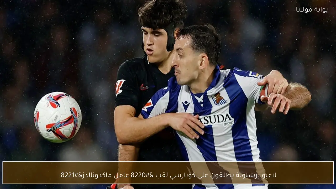 لاعبو برشلونة يطلقون على كوبارسي لقب “عامل ماكدونالدز”