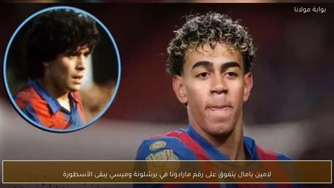 لامين يامال يتفوق على رقم مارادونا في برشلونة وميسي يبقى الأسطورة