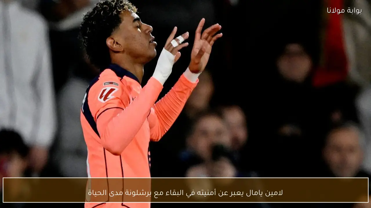 لامين يامال يعبر عن أمنيته في البقاء مع برشلونة مدى الحياة