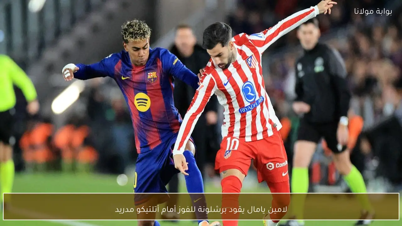 لامين يامال يقود برشلونة للفوز أمام أتلتيكو مدريد
