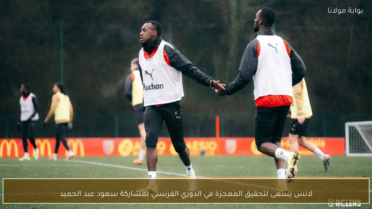 لانس يسعى لتحقيق المعجزة في الدوري الفرنسي بمشاركة سعود عبد الحميد