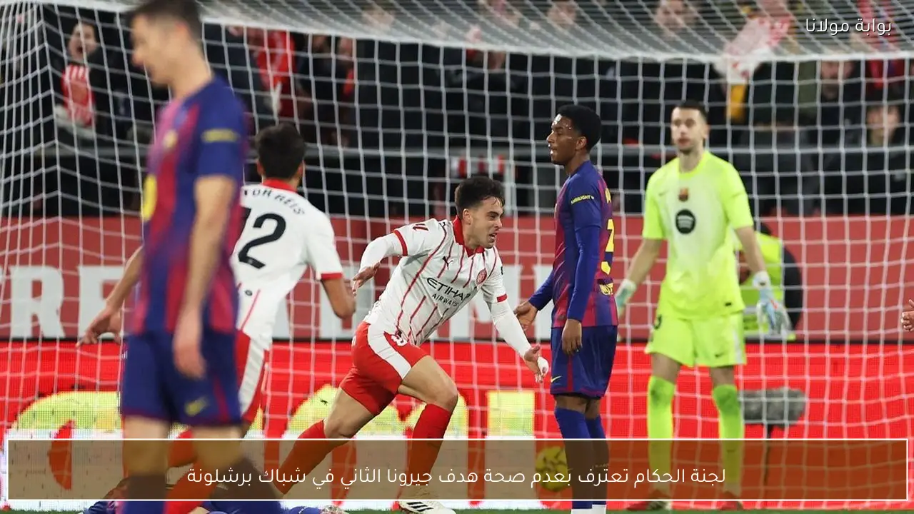 لجنة الحكام تعترف بعدم صحة هدف جيرونا الثاني في شباك برشلونة