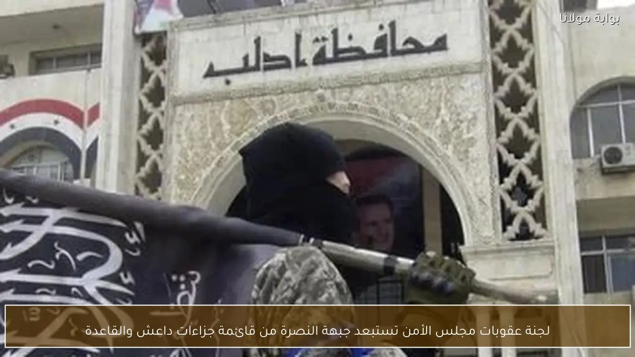 لجنة عقوبات مجلس الأمن تستبعد جبهة النصرة من قائمة جزاءات داعش والقاعدة