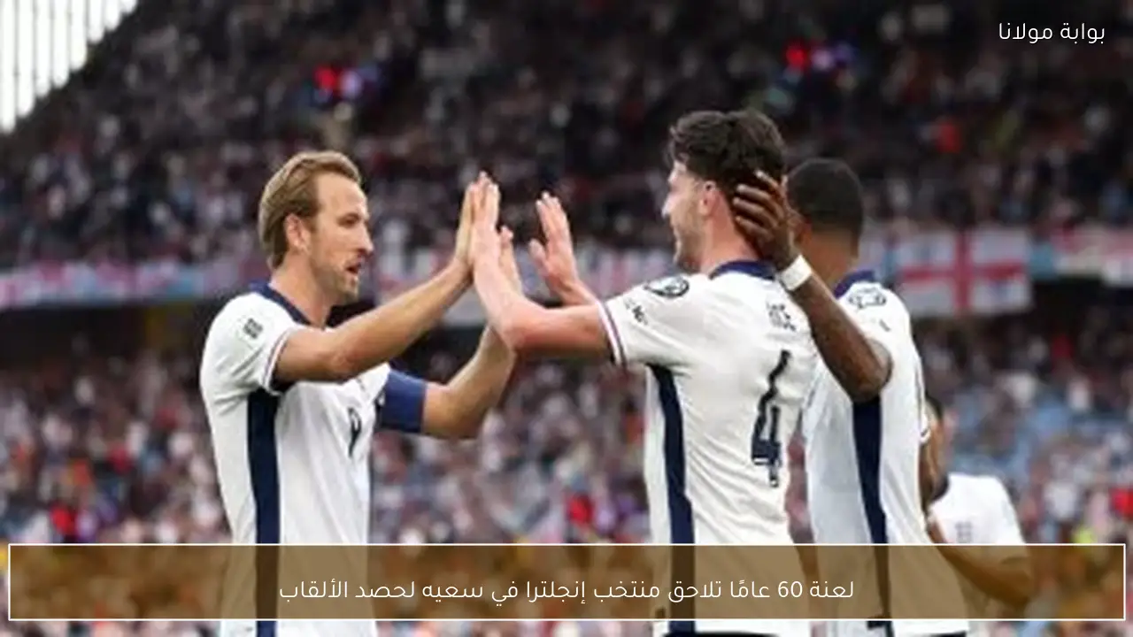 لعنة 60 عامًا تلاحق منتخب إنجلترا في سعيه لحصد الألقاب