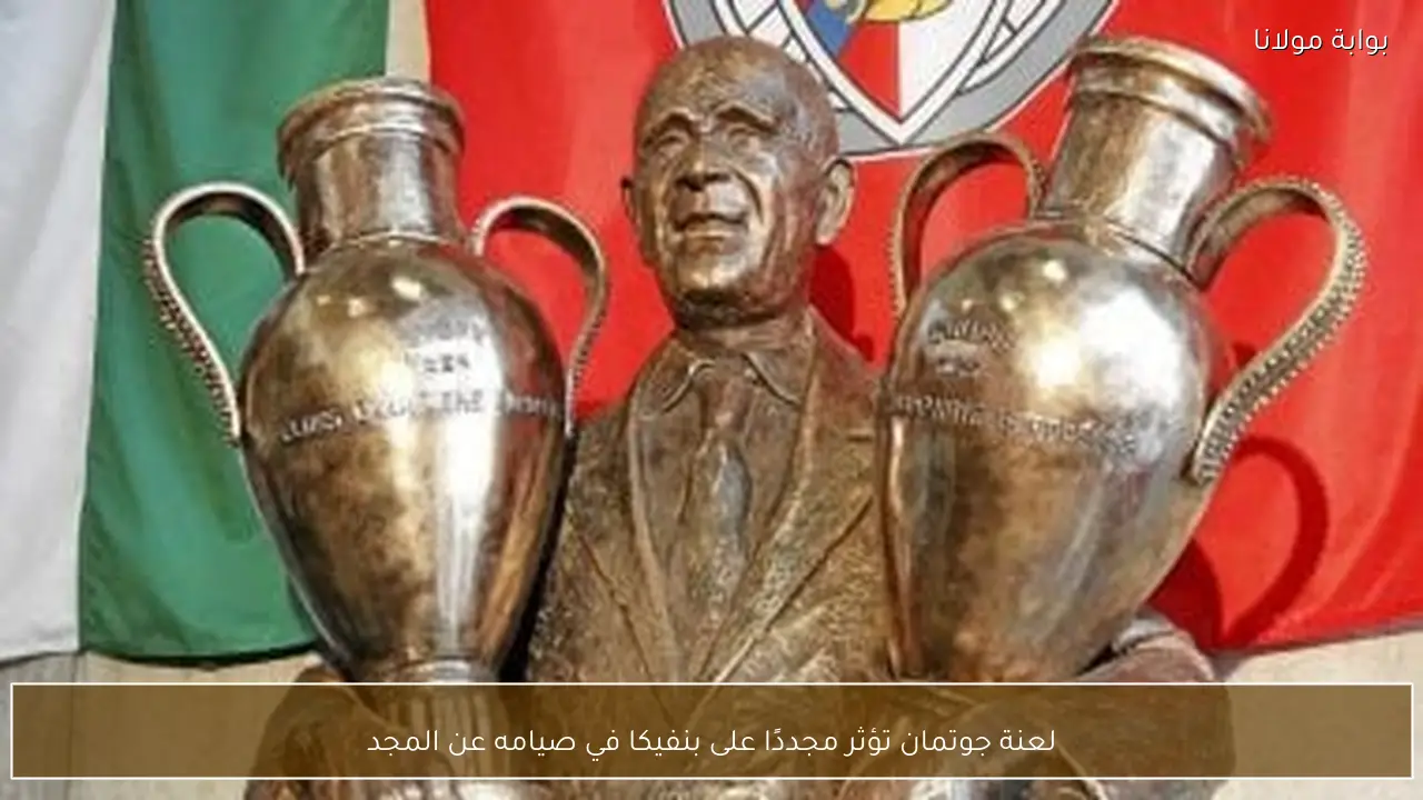 لعنة جوتمان تؤثر مجددًا على بنفيكا في صيامه عن المجد