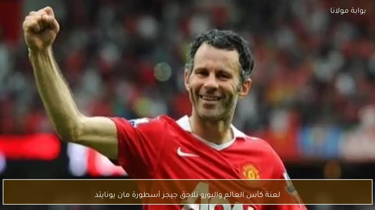 لعنة كأس العالم واليورو تلاحق جيجز أسطورة مان يونايتد