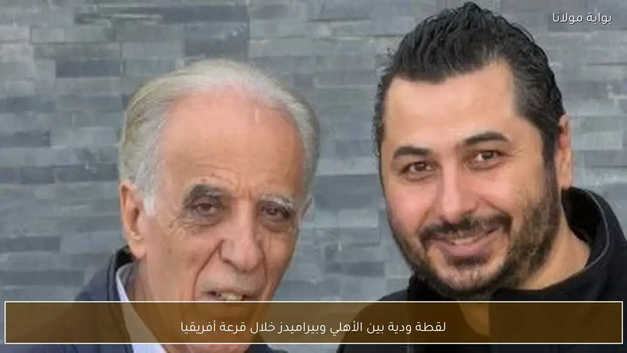 لقطة ودية بين الأهلي وبيراميدز خلال قرعة أفريقيا