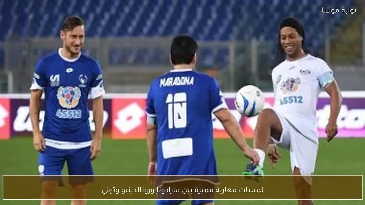 لمسات مهارية مميزة بين مارادونا ورونالدينيو وتوتي