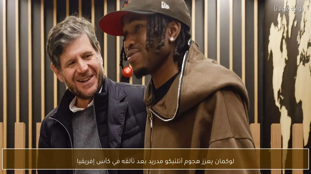 لوكمان يعزز هجوم أتلتيكو مدريد بعد تألقه في كأس إفريقيا