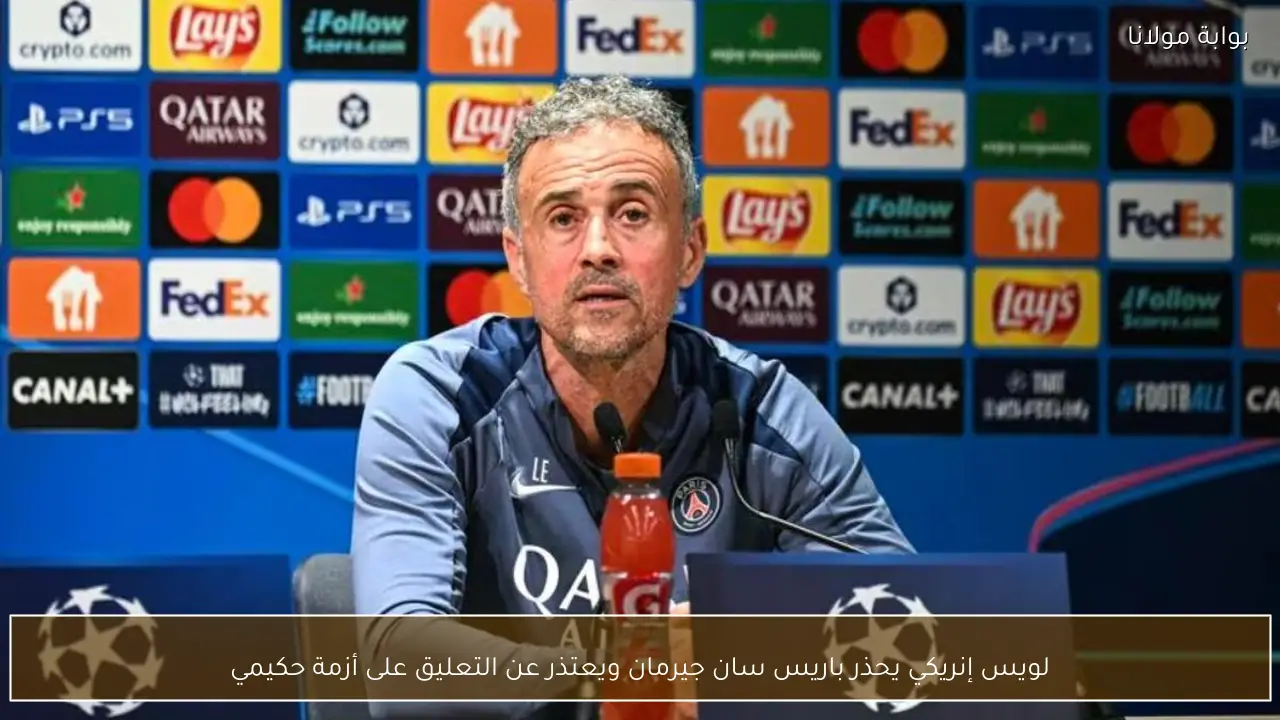 لويس إنريكي يحذر باريس سان جيرمان ويعتذر عن التعليق على أزمة حكيمي