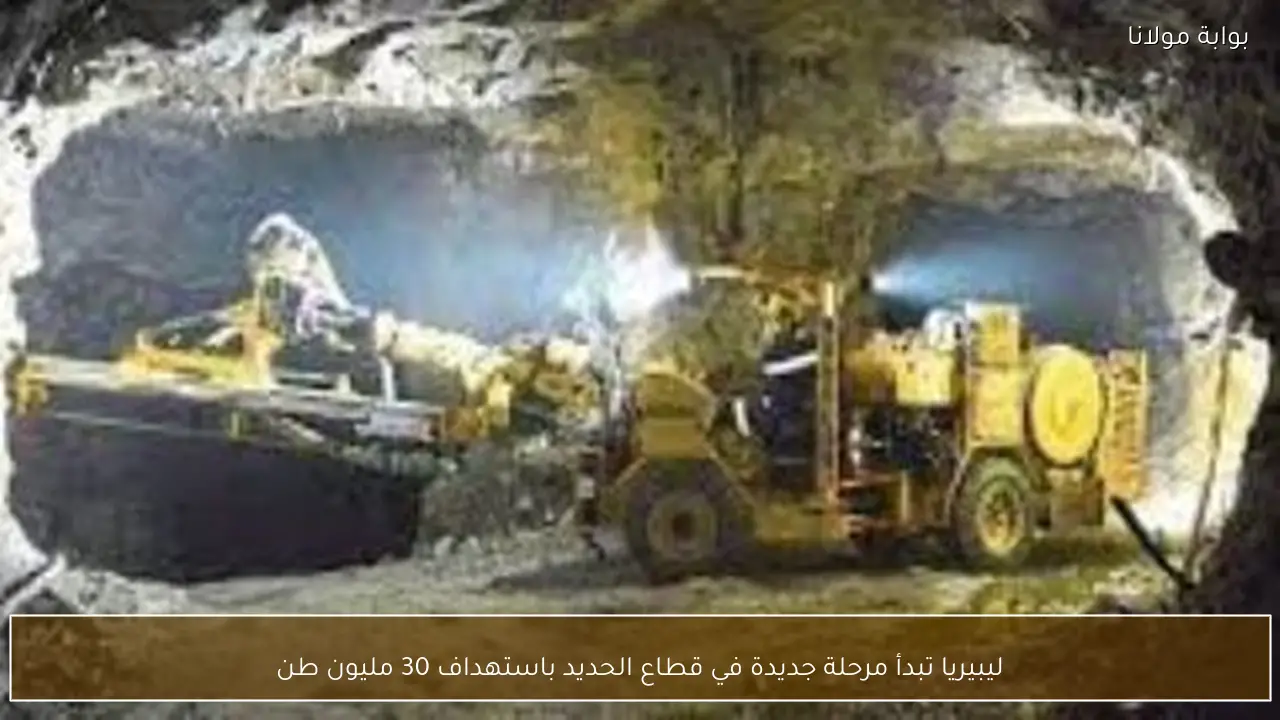 ليبيريا تبدأ مرحلة جديدة في قطاع الحديد باستهداف 30 مليون طن