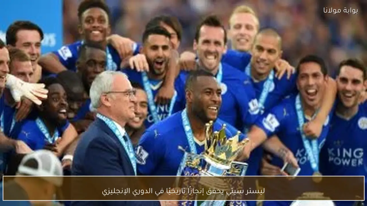 ليستر سيتي يحقق إنجازًا تاريخيًا في الدوري الإنجليزي