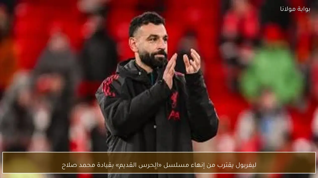 ليفربول يقترب من إنهاء مسلسل «الحرس القديم» بقيادة محمد صلاح