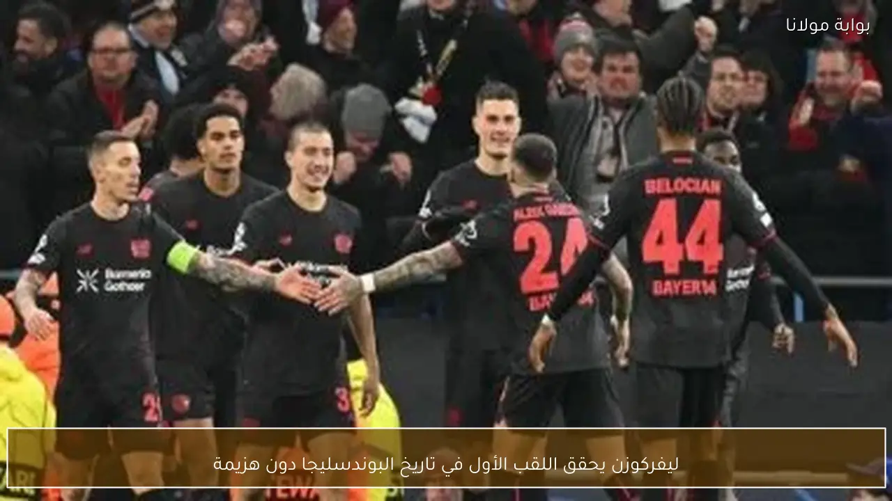 ليفركوزن يحقق اللقب الأول في تاريخ البوندسليجا دون هزيمة