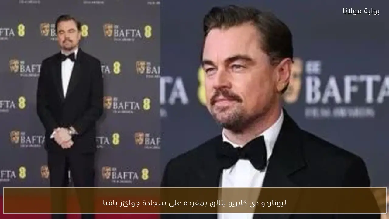 ليوناردو دي كابريو يتألق بمفرده على سجادة جوائز بافتا