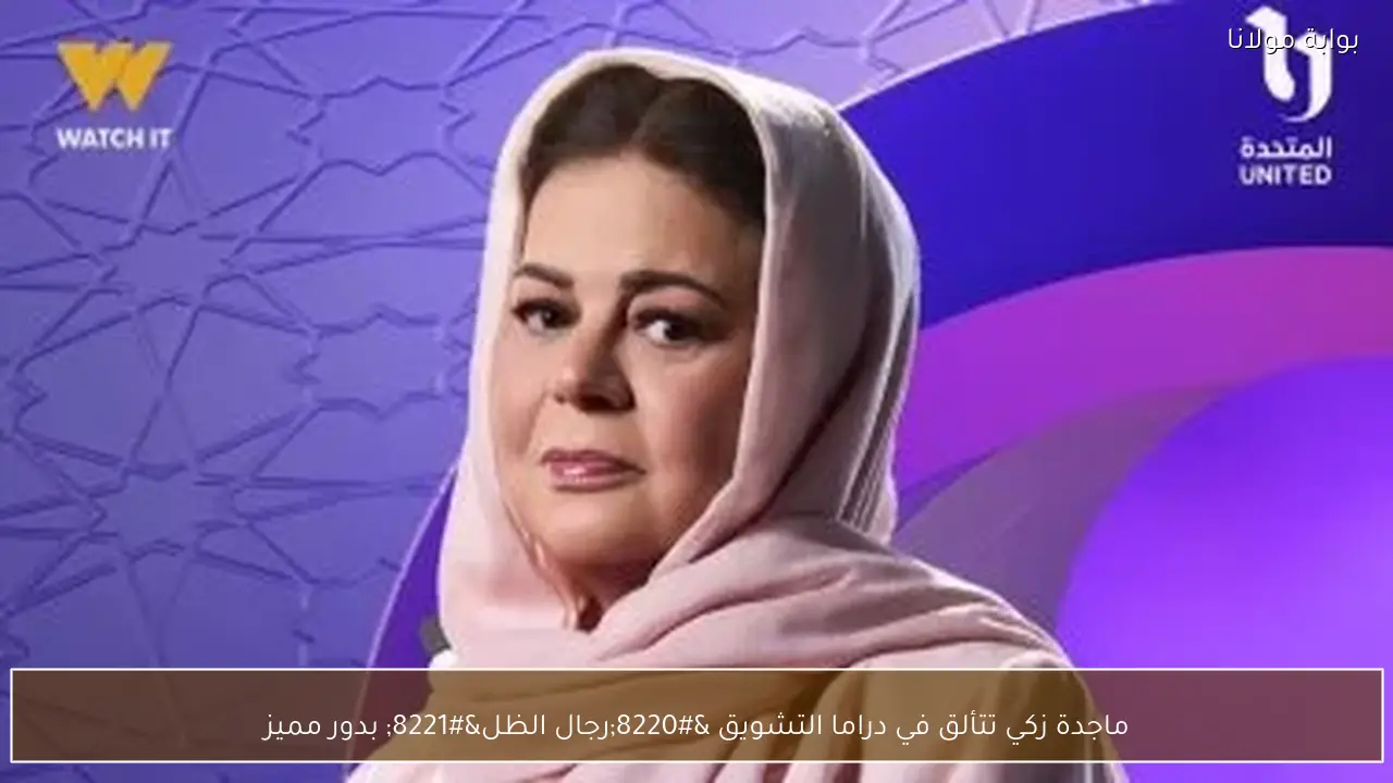 ماجدة زكي تتألق في دراما التشويق “رجال الظل” بدور مميز