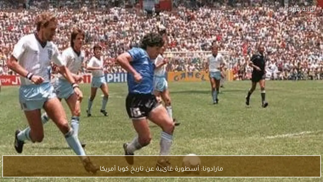 مارادونا: أسطورة غائبة عن تاريخ كوبا أمريكا