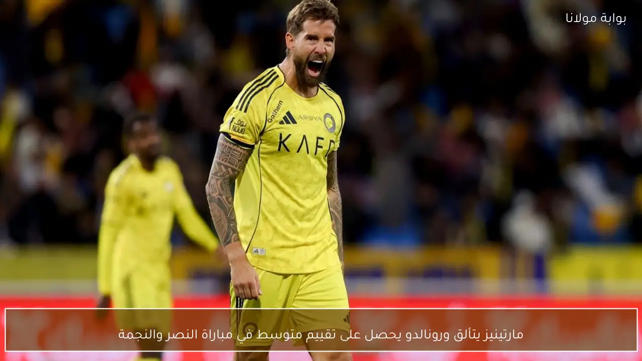 مارتينيز يتألق ورونالدو يحصل على تقييم متوسط في مباراة النصر والنجمة