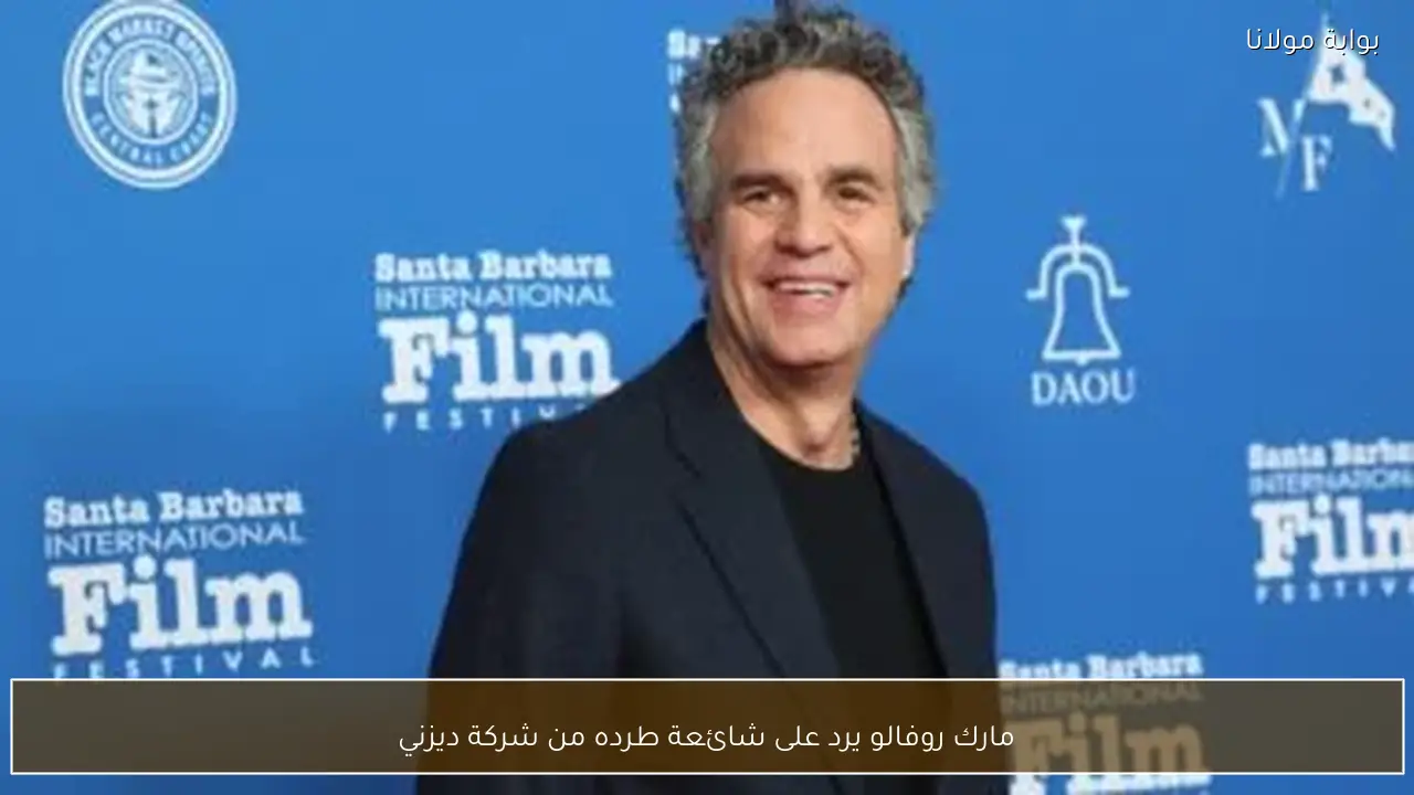 مارك روفالو يرد على شائعة طرده من شركة ديزني