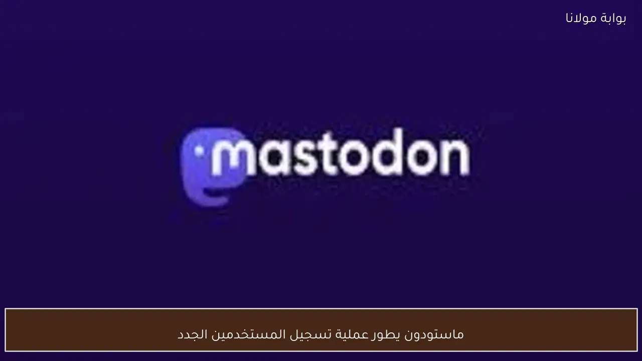 ماستودون يطور عملية تسجيل المستخدمين الجدد