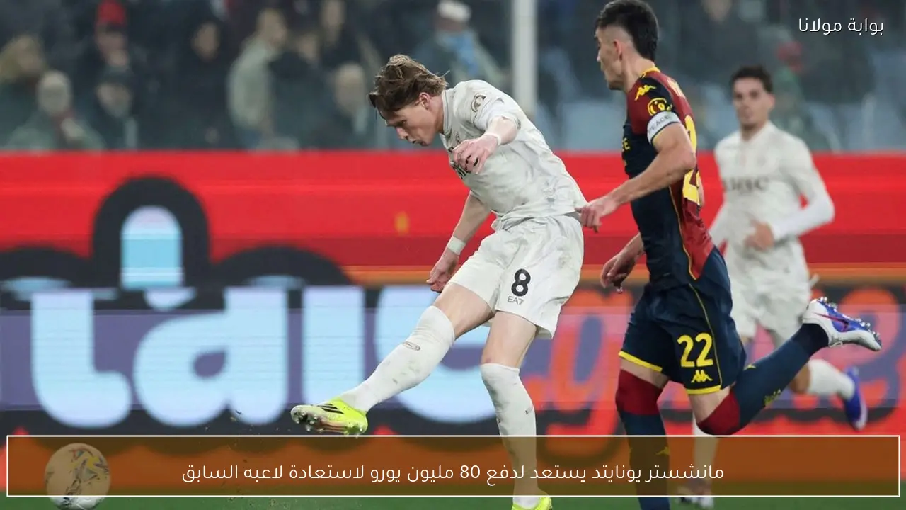 مانشستر يونايتد يستعد لدفع 80 مليون يورو لاستعادة لاعبه السابق